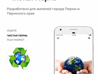 В Пермском крае запустили мобильное приложение «Чистая Пермь» 