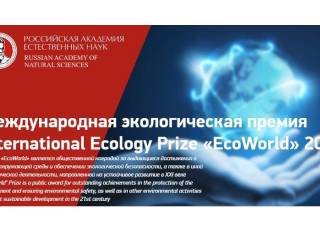 Объявлен ежегодный конкурс на соискание звания лауреата Международной экологической премии