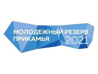 Стартовал региональный конкурс «Молодежный резерв Прикамья 2021» 