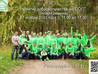 В Перми состоится семинар о развитии добровольчества на особо охраняемых природных территориях