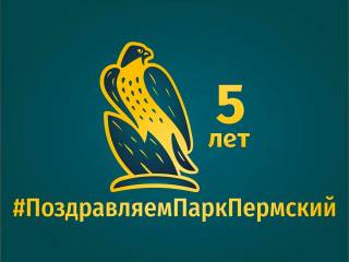 В Перми проходит интернет-флешмоб #ПоздравляемПаркПермский 